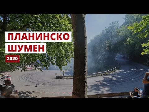 Видео: Планинско Шумен 2020 - I и II манш, Дрифт