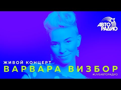 Видео: Живой концерт Варвары Визбор (LIVE @ Авторадио)