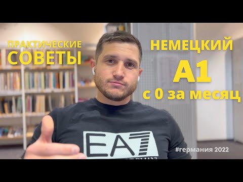 Видео: КАК с нуля за месяц сдать ЭКЗАМЕН по НЕМЕЦКОМУ А1 | Практика