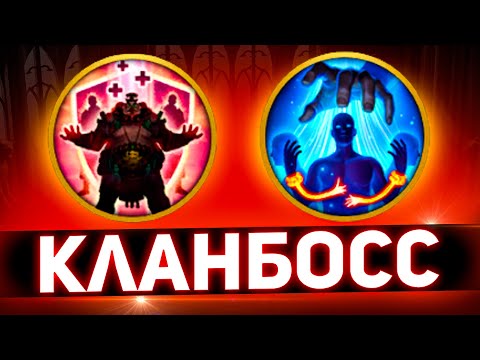 Видео: 2 ультимативных навыка против кланового босса Raid shadow legends!