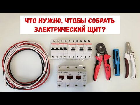 Видео: Что нужно, чтобы собрать электрический щит? Обзор компонентов для сборки электрического щита.