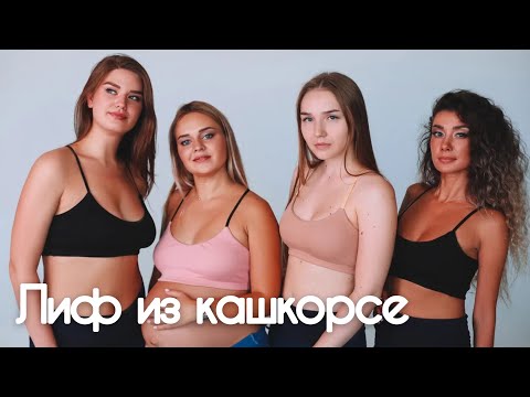 Видео: Как сшить лиф из кашкорсе