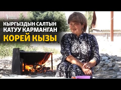 Видео: Кыргыз салтын карманган корей кызы