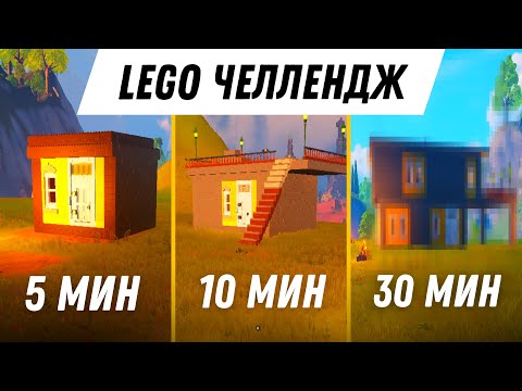 Видео: КАК Я ЭТО УСПЕЛ? - ЗА 5, 10, 30 минут #челлендж #фортнайт #лего #fortnite