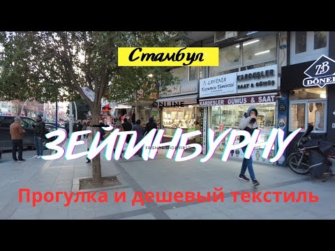 Видео: Зейтинбурну. Отличное место для шопинга. Дешевый текстиль и кожаная обувь.
