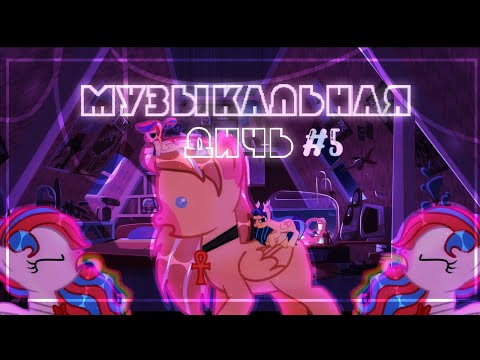 Видео: °•МУЗЫКАЛЬНАЯ ДИЧЬ #5•°