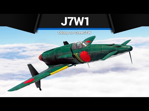 Видео: УТКА J7W1 в War Thunder