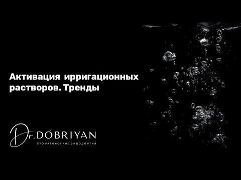 Видео: Активация ирригационных растворов