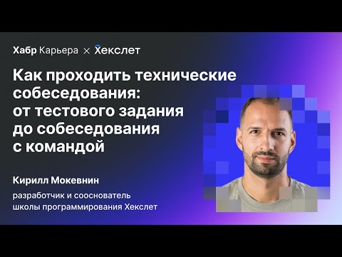 Видео: Как проходить технические собеседования | Вызов от Хекслета и Хабр Карьеры