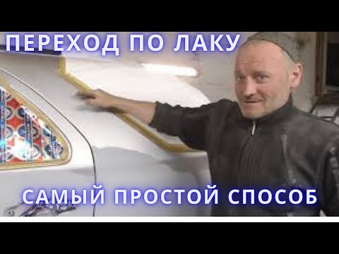 Видео: Как сделать САМЫЙ ПРОСТОЙ переход по лаку. Убираю большой подтек лака.