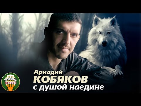 Видео: АРКАДИЙ КОБЯКОВ ✮ С ДУШОЙ НАЕДИНЕ ✮ АЛЬБОМ ДУШЕВНЫХ ПЕСЕН ✮