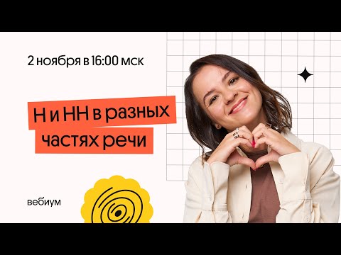 Видео: Правописание Н и НН в разных частях речи. Первое занятие ноября