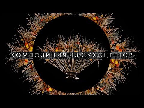 Видео: Композиция из сухоцветов! (Мастер-класс от Kazanflowerschool)