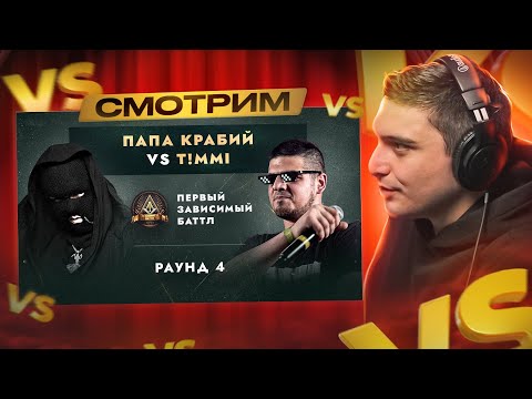 Видео: RAYBAX vs T!MMI - ДЕЛА ГРОМЧЕ СЛОВ I РЕАКЦИЯ