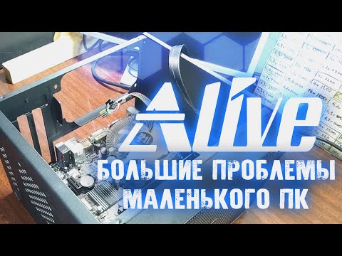 Видео: Большие проблемы маленького ПК - Alive #82