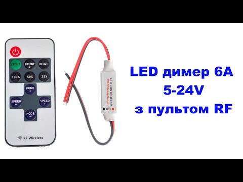 Видео: Огляд LED димера 6A, 5-24V з радіо пультом: функціонал, підключення та режими роботи