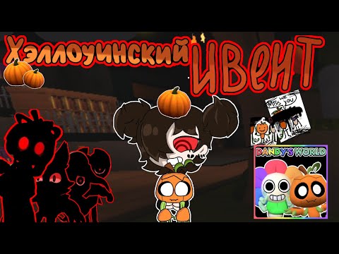 Видео: Хэллоуинский Ивент в Dandy's World. Обзор. 