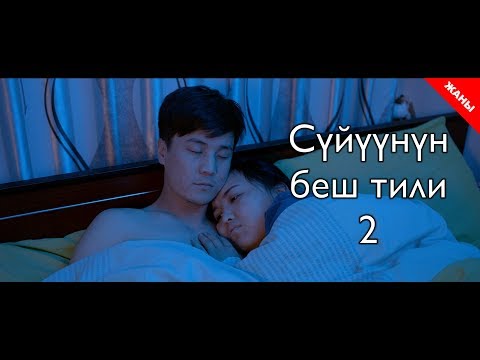 Видео: Пять языков любви 2 / Новый кыргызский фильм 2019 / Жашоо жаңырыгы