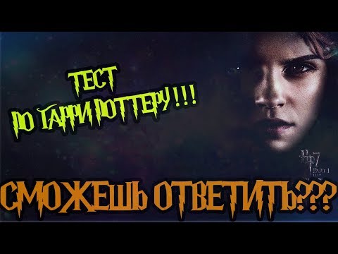 Видео: ТЕСТ ПО ГАРРИ ПОТТЕРУ ЧАСТЬ 7!!! НАСКОЛЬКО ХОРОШО ВЫ ЗНАЕТЕ МИР ГАРРИ ПОТТЕРА?!