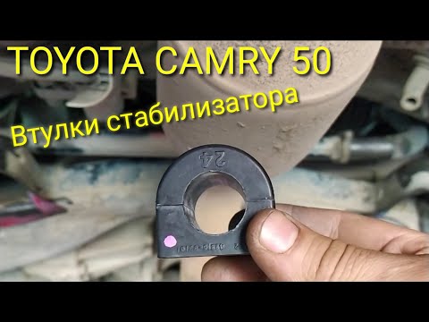 Видео: TOYOTA CAMRY 50///Замена втулок стабилизатора.