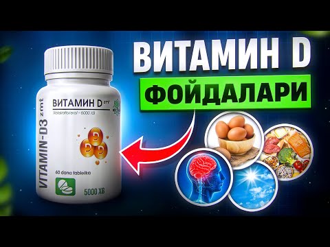 Видео: Витамин D | Зайтун Мед Тиб