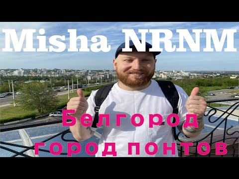 Видео: Белгород город понтов или город здорового человека?! Как может удивить маленький город!