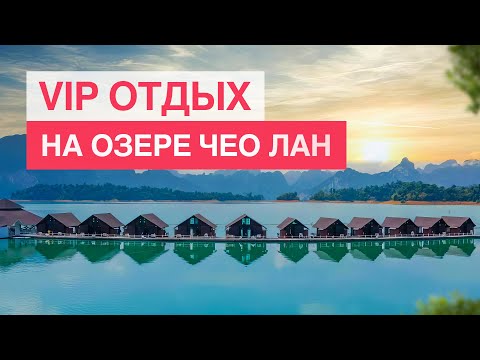 Видео: Отдых на самом красивом озере Таиланда: отель на воде, храмы и потрясающие виды