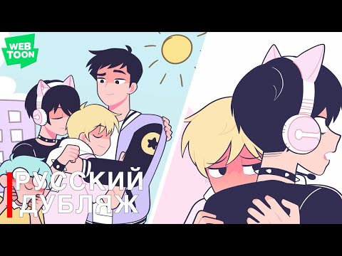 Видео: Бойфренды анимация на русском│Boyfriends 2D Fan Animation Short on Russian