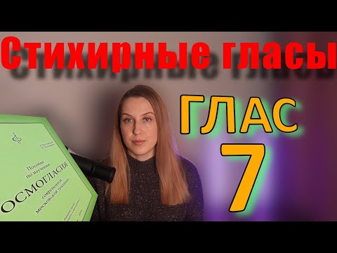 Видео: Стихирный Глас 7. Теория. Обиход.