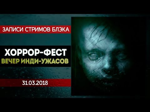 Видео: ХОРРОР-ФЕСТ! ВЕЧЕР МАЛЕНЬКИХ ИНДИ-ХОРРОРОВ