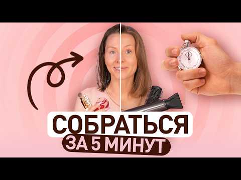 Видео: Как выглядеть ухоженно за 5 минут: макияж и волосы без суеты