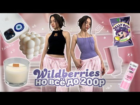 Видео: ВСЁ ДО 200₽ на WILDBERRIES 🛒✨ / 50 вещей / одежда и аксессуары ⭐️💜