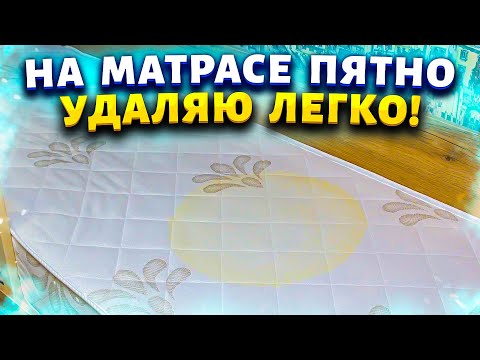 Видео: Как отстирать пятна на матрасе, одеяле, подушке. 3 способа убрать пятна мочи и неприятный запах.