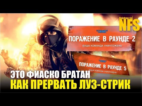 Видео: Rainbow Six Siege - Почему ты всегда сливаешь катки? Как прервать луз стрик