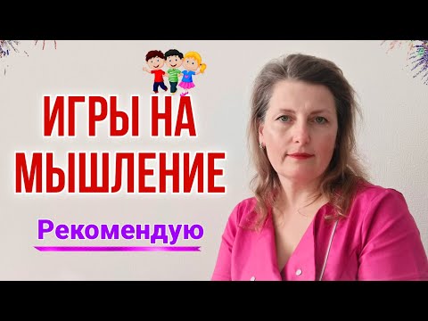 Видео: Полезные игры на развитие мышления, зрительного восприятия и воображения/рекомендации дефектолога