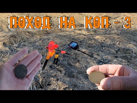 Видео: Поход на Коп # 3 - Выход с VANQUISH 440 и Equinox 800 Поднимаем Монеты - 1 копейка серебром