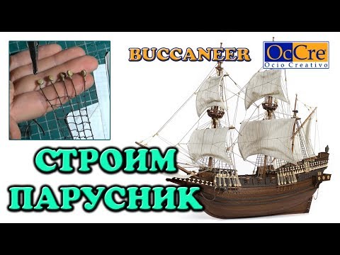 Видео: Строительство модели деревянного парусника Buccaneer от OcCre Как я вяжу ванты, такелаж,