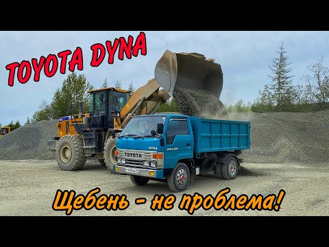 Видео: ТОЙОТА ДЮНА САМОСВАЛ: мал да удал! ЩЕБЕНЬ - НЕ ПРОБЛЕМА!