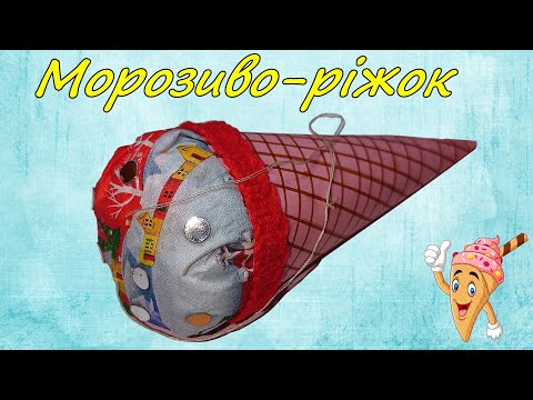 Видео: 20 Морозиво-ріжок. Дизайн (3 клас)