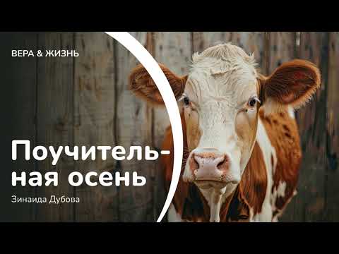 Видео: Поучительная осень // Зинаида Дубова (Свидетельство)