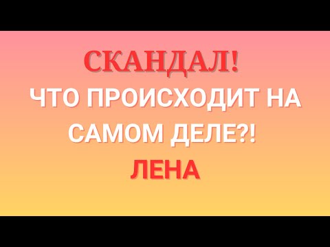 Видео: Лена Life \Скандал! \Что происходит на самом деле?! \lenalife \Обзор \Разбор \Новости