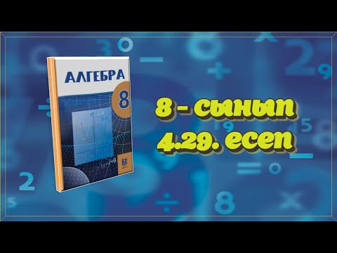 Видео: Алгебра 8-сынып. 4.29. есепті шығару жолы