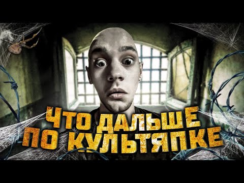 Видео: Что дальше по Культяпке |