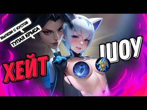 Видео: ВЗЯЛ ЭЙДОРУ В РОУМ И ЗАГНАБИЛ ВРАЖЕСКОГО АДК!!! МЛББ