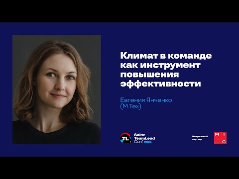 Видео: Климат в команде как инструмент повышения эффективности / Евгения Янченко (М.Тех)