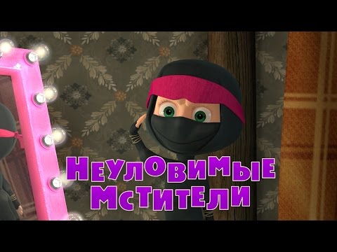 Видео: Маша и Медведь - Неуловимые мстители (Серия 51)