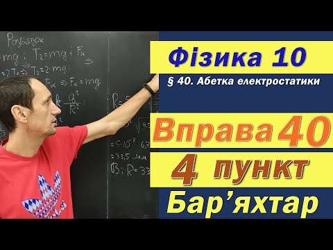 Видео: Фізика 10 клас. Вправа № 40. 4 п