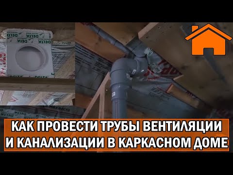 Видео: Kd.i: Как провести трубы вентиляции и канализации в каркасном доме.