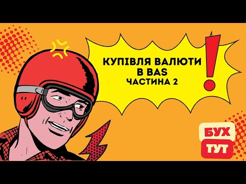 Видео: Купівля валюти в 1С Бухгалтерія 2.0 / БАС /BAS частина 2. Покупка валюты в 1С Бухгалтерия 2.0.