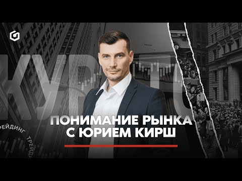 Видео: Понимание рынка с Юрием Кирш